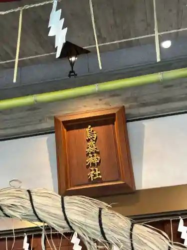 烏森神社(東京都)