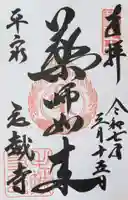 毛越寺の御朱印