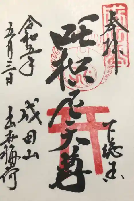 成田山新勝寺の御朱印