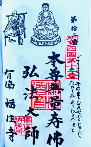 福住寺の御朱印