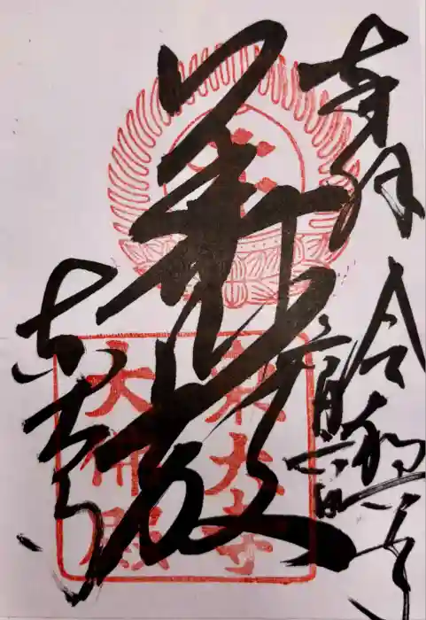 東大寺の御朱印
