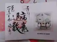 弘福寺の御朱印