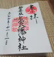 神楽坂若宮八幡神社(東京都)