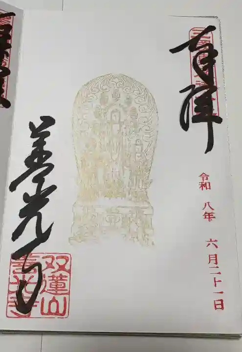 善光寺東海別院(祖父江善光寺)の御朱印