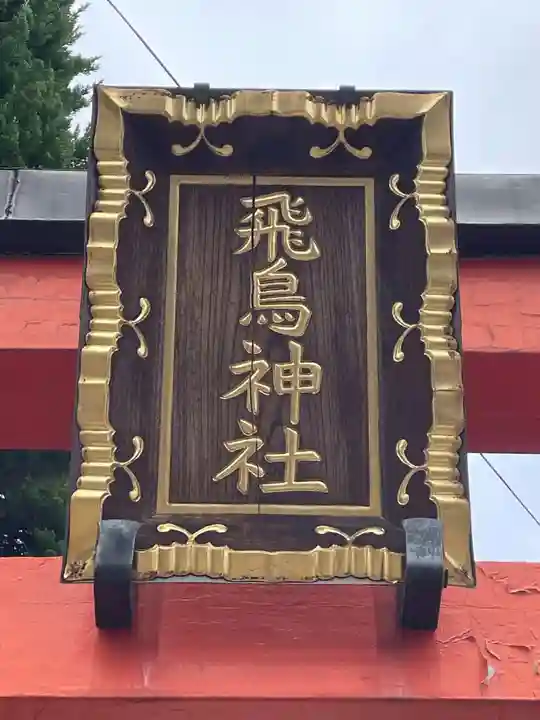 飛鳥神社(奈良県)