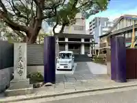 久遠寺(神奈川県)