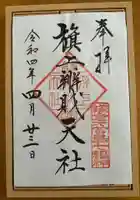 旗上弁財天社の御朱印