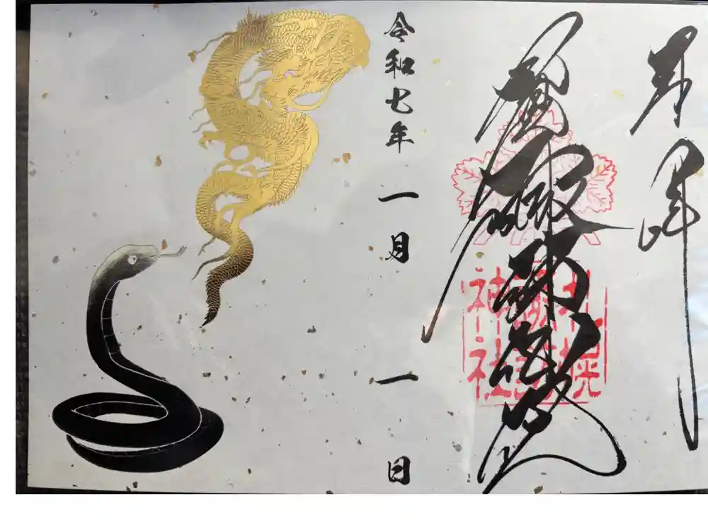 札幌諏訪神社の御朱印