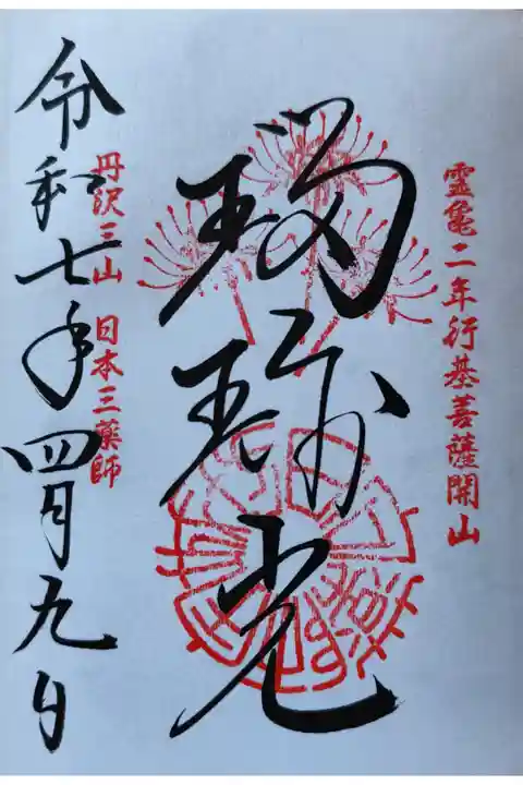 宝城坊の御朱印26枚目