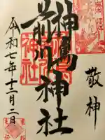 神鳥前川神社の御朱印