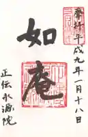 正傳(正伝)永源院の御朱印