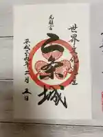 二条天皇 香隆寺陵の御朱印