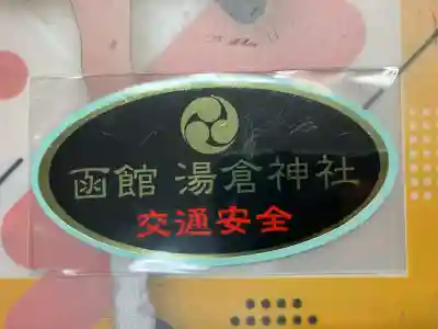 湯倉神社(北海道)