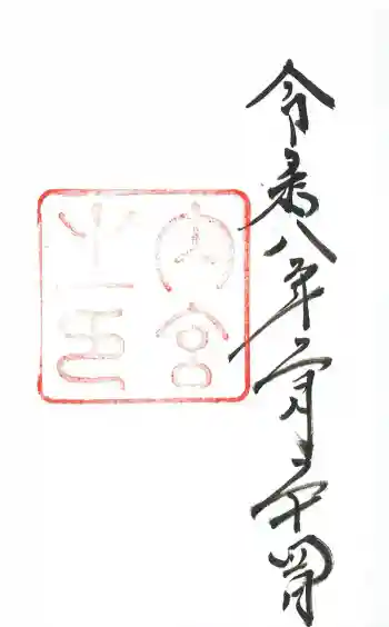 伊勢神宮内宮(皇大神宮)の御朱印 2026年02月