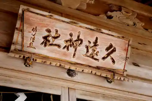 久遠神社のその他建物