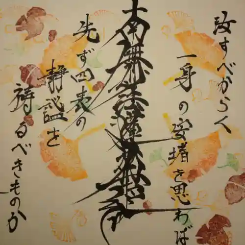 日蓮宗 総本山 塔頭 定林坊(じょうりんぼう)の御朱印