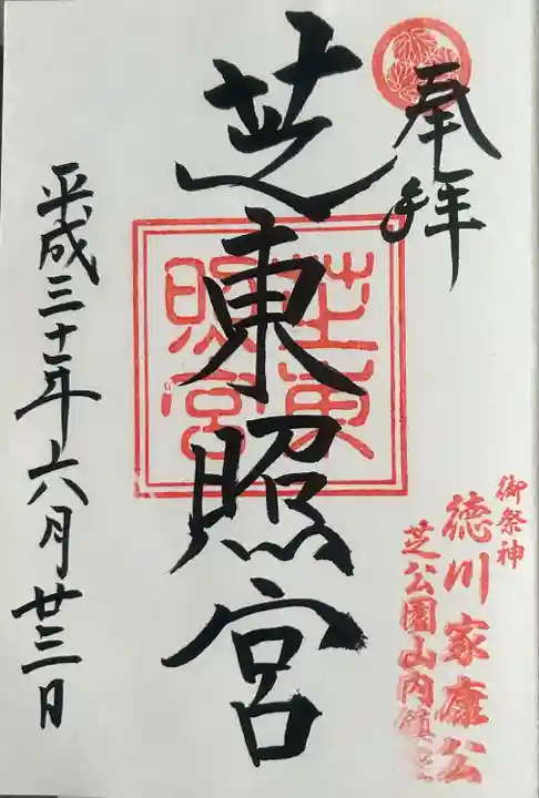 芝東照宮の御朱印