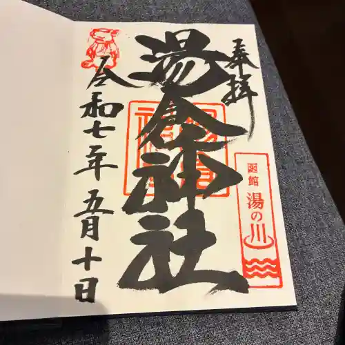 湯倉神社(北海道)