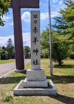 赤平神社(北海道)