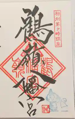 御朱印　右下にえぼし麻呂