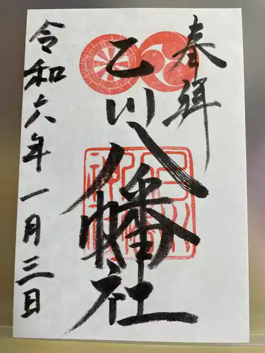 八幡社(乙川八幡社)の御朱印