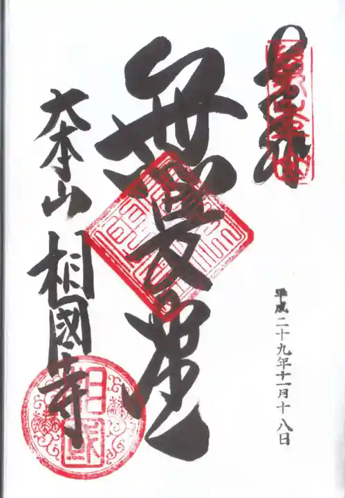 相国寺(相国承天禅寺)の御朱印