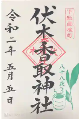 伏木香取神社にて