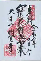 円覚寺の御朱印