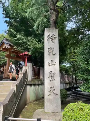待乳山聖天（本龍院）(東京都)