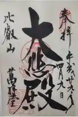 比叡山延暦寺の御朱印