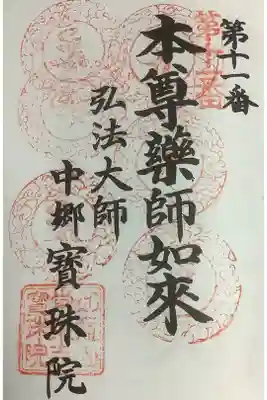 名古屋廿一大師霊場６度目です。
一度奉納経を忘れているので、なごや七福神の押印回数−1になっています。