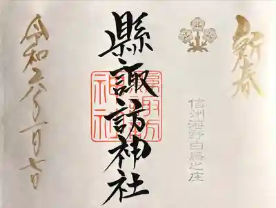 縣諏訪神社(長野県)