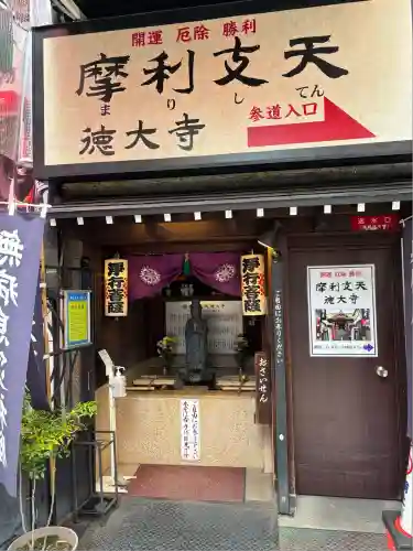 摩利支天 徳大寺(東京都)