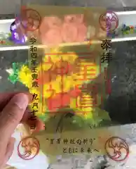 星置神社の御朱印