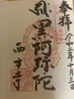 横浜 西方寺の御朱印