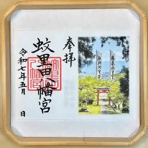 蚊里田八幡宮の御朱印