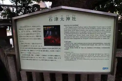 石津太神社の歴史