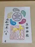 玉田神社(京都府)