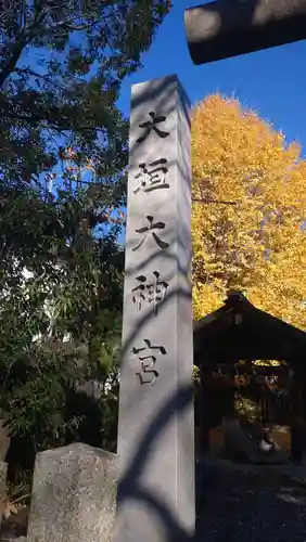 大垣大神宮(岐阜県)