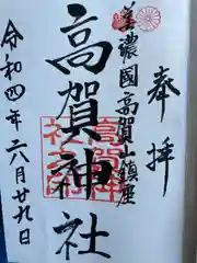 高賀神社の御朱印