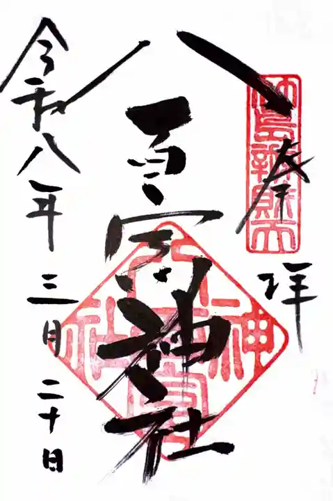八百富神社の御朱印