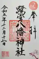 鷺宮八幡神社の御朱印