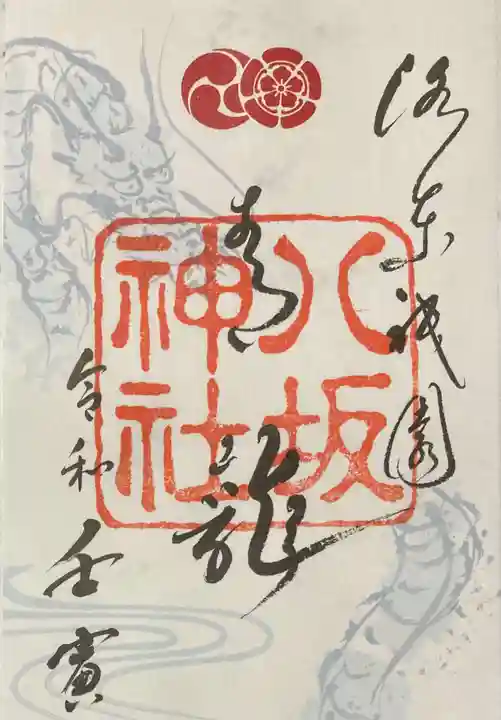 八坂神社(祇園さん)の御朱印