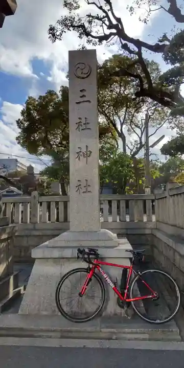三社神社(大阪府)