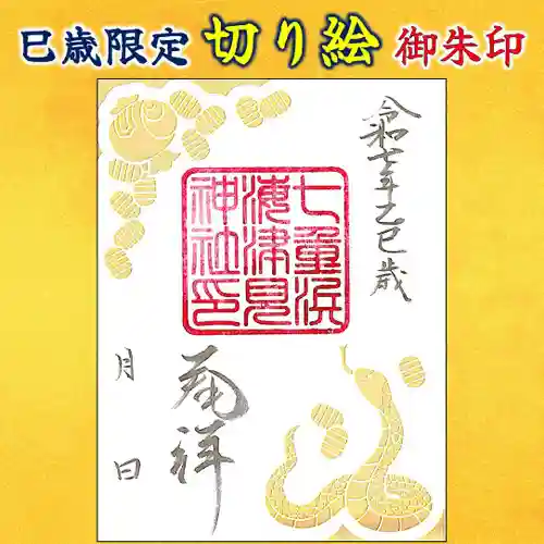 七重浜海津見神社(北海道)