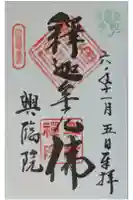 興臨院の御朱印