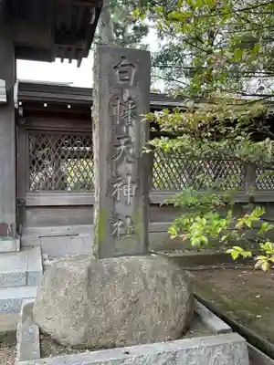 白幡天神社のその他建物