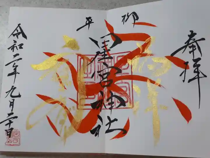 うなぎのぼりの御朱印が素敵です。