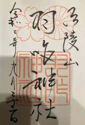 羽咋神社の御朱印