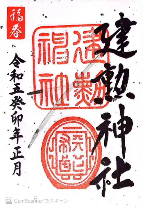 建勲神社(京都府)